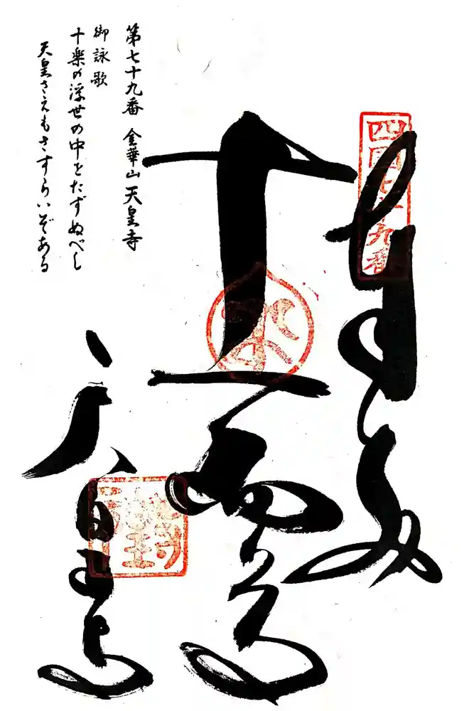 天皇寺の御朱印