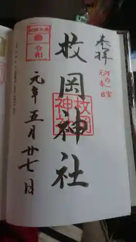 枚岡神社の御朱印