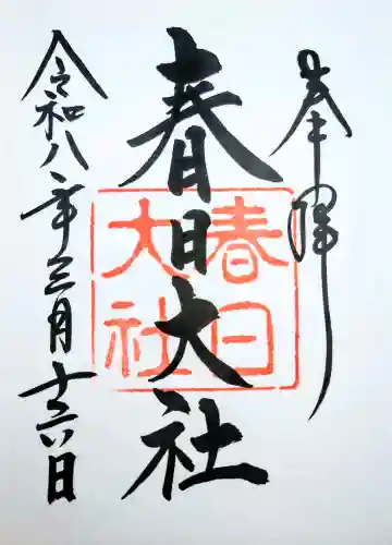 春日大社の御朱印