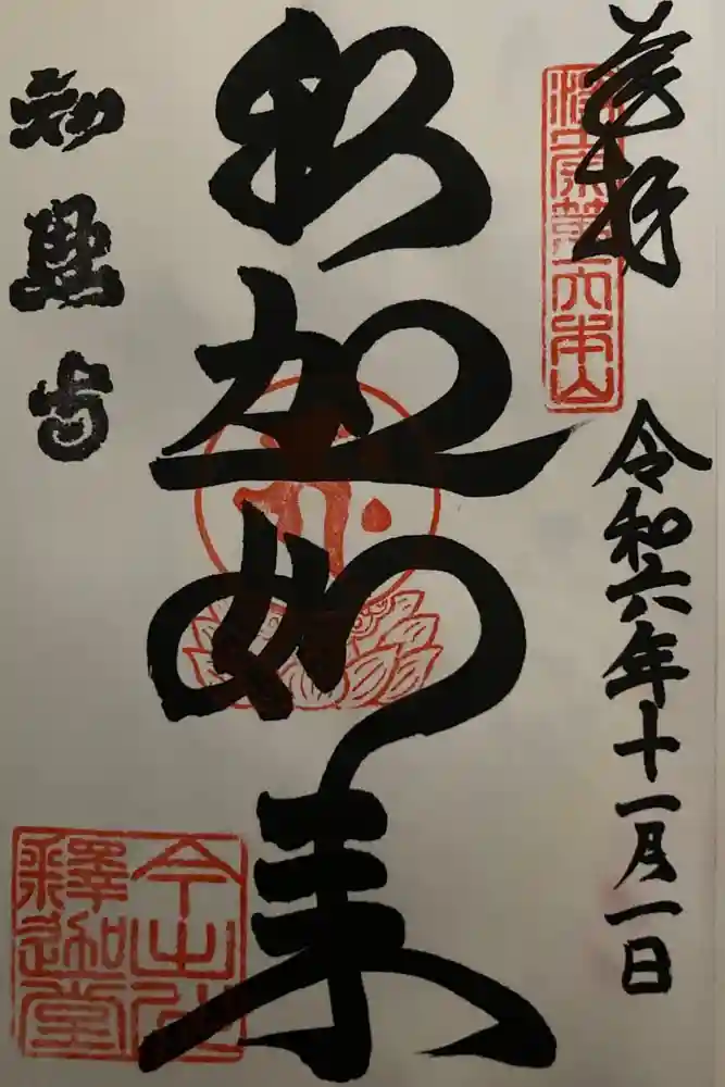 百萬遍知恩寺の御朱印