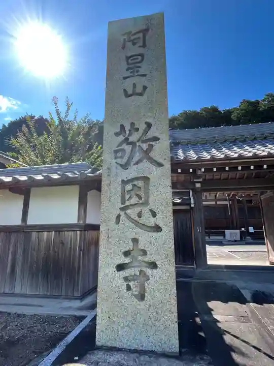 敬恩寺(滋賀県)