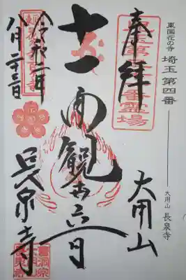 長泉寺の御朱印