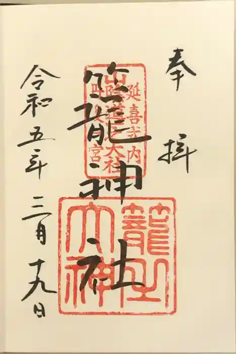 丹後一ノ宮 元伊勢 籠神社の御朱印