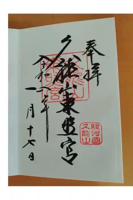 久能山東照宮の御朱印