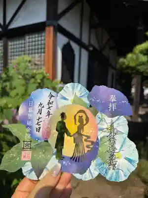 延命院の御朱印