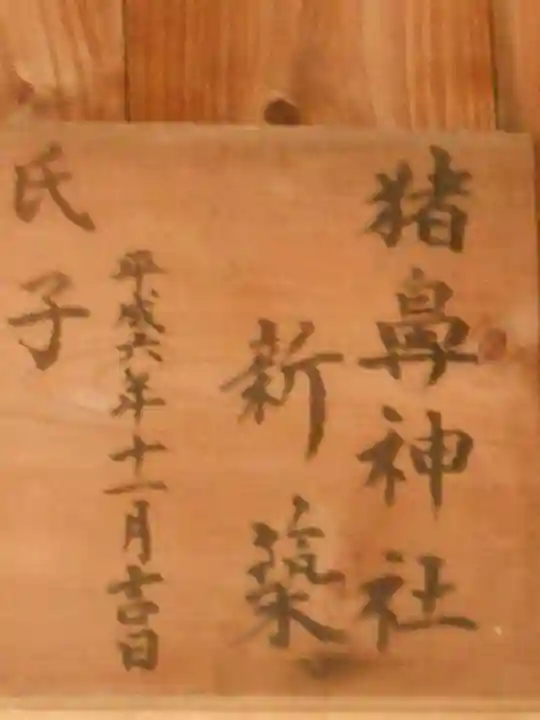 猪鼻神社のその他建物