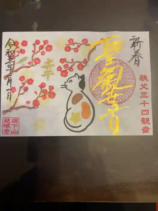 秩父札所十三番 慈眼寺の御朱印