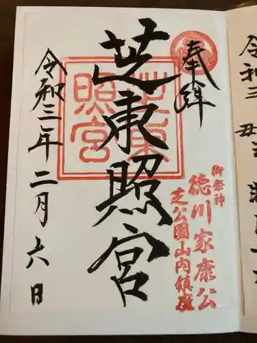 芝東照宮の御朱印