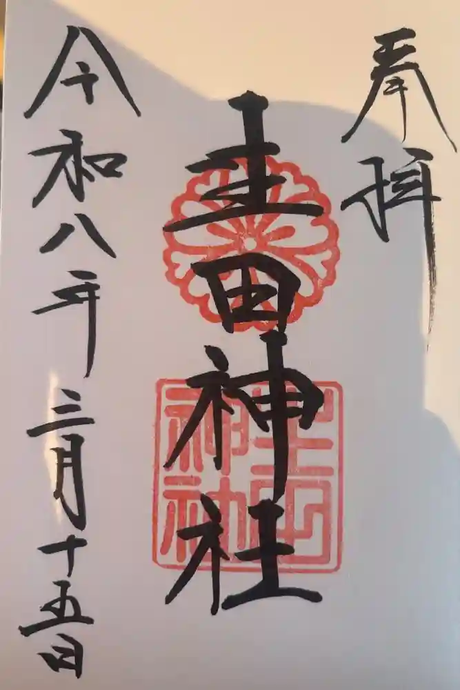 生田神社の御朱印