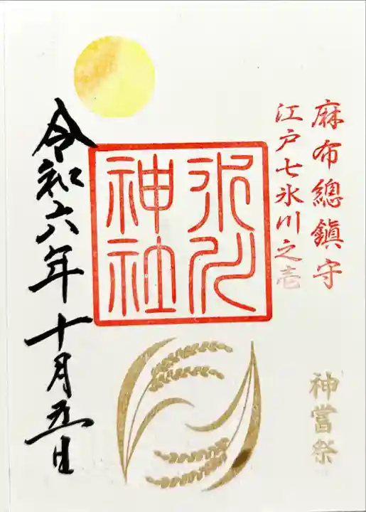 麻布氷川神社(東京都)