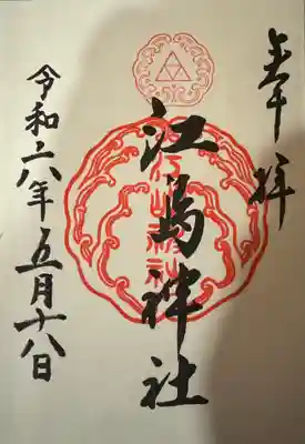 御朱印