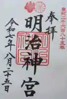 明治神宮の御朱印