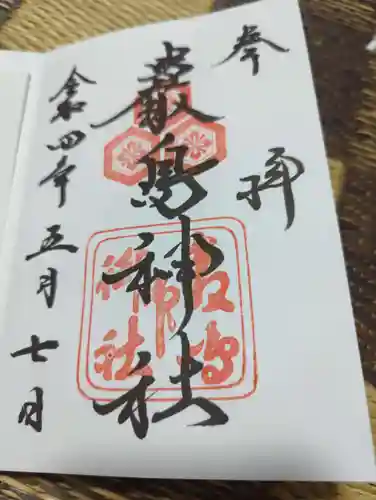 厳島神社の御朱印