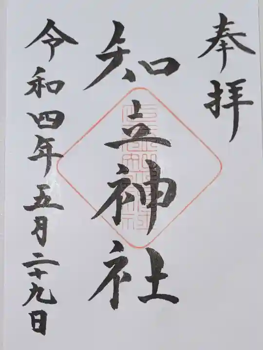 知立神社の御朱印