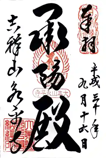 永平寺の御朱印 2018年09月