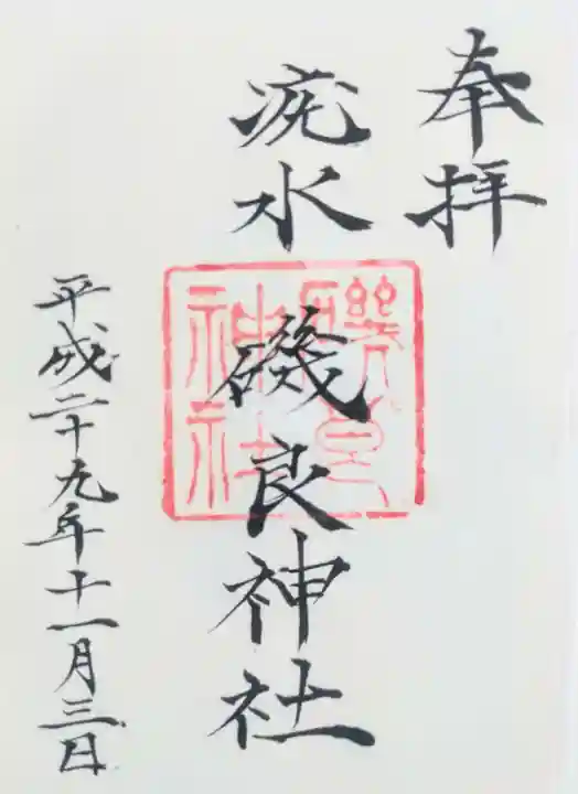 磯良神社(疣水神社)の御朱印