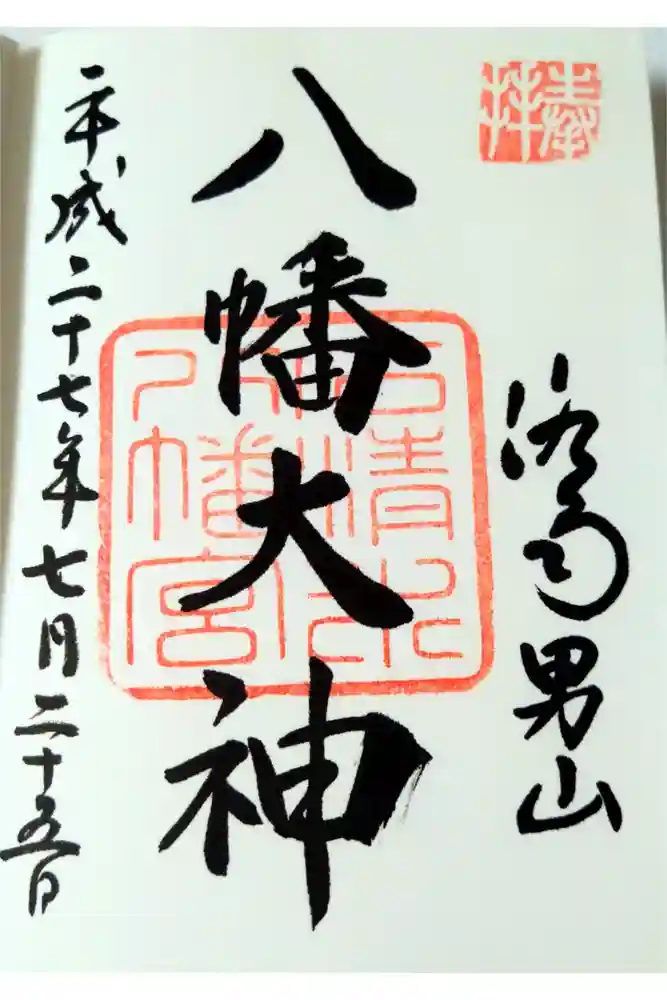 石清水八幡宮の御朱印