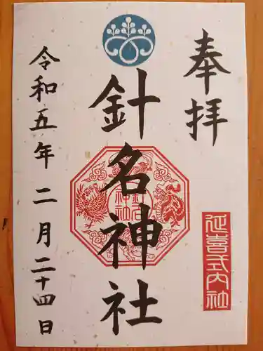 針名神社の御朱印