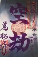 万松寺の御朱印