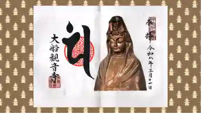 大船観音寺の御朱印