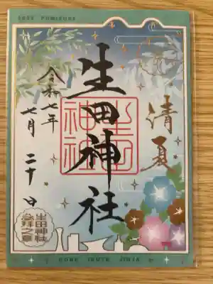 限定御朱印