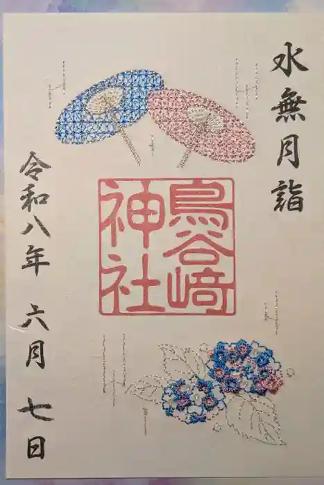 鳥谷崎神社の御朱印