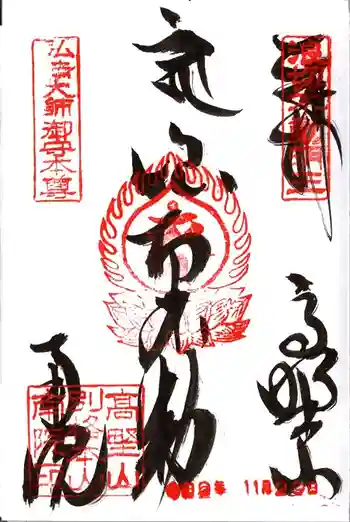 南院の御朱印 2020年11月