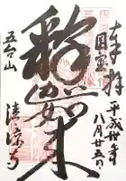 清凉寺の御朱印