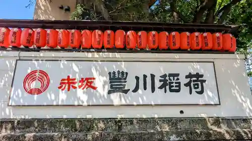 豊川稲荷東京別院のその他建物