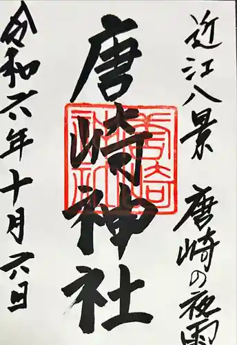 唐崎神社(滋賀県)