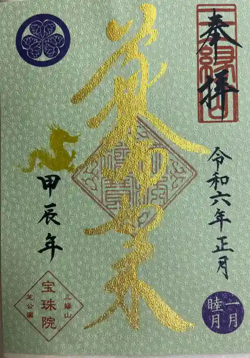 増上寺塔頭 三縁山 宝珠院(東京都)