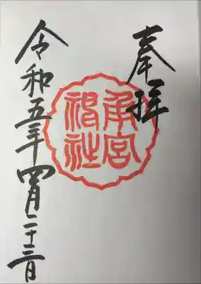 角宮神社の御朱印