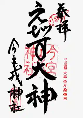 印
魚 今宮
今宮戎神社
摂津今宮戎神社
墨
えびす大神
今宮戎神社