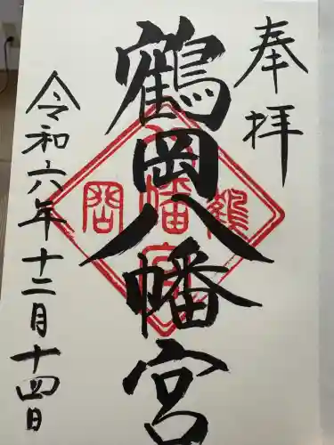 鶴岡八幡宮の御朱印