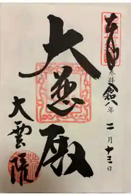 大雲院の御朱印