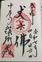 中尊寺讃衡蔵の御朱印