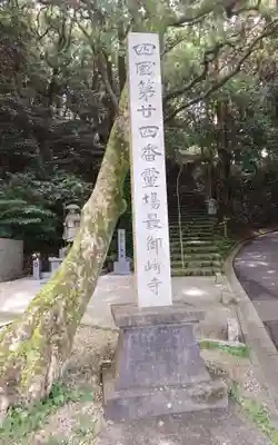 最御崎寺の御朱印