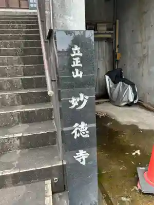 妙徳寺(東京都)