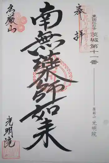 光明院の御朱印 2020年10月