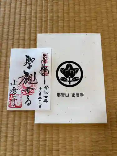 正暦寺の御朱印