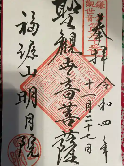 明月院の御朱印