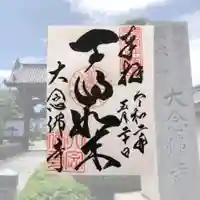 大念佛寺の御朱印