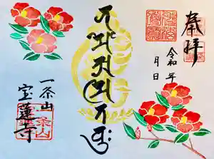 一条山宝蓮寺の御朱印 2023年01月07日(土)〜(2022年12月30日(金) 00時29分28秒投稿)