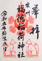 福徳稲荷神社の御朱印