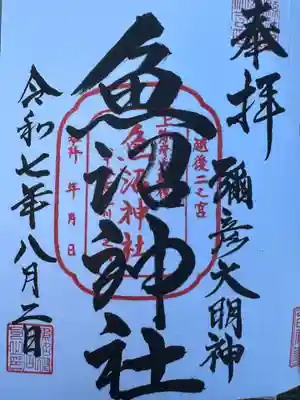 魚沼神社(新潟県)