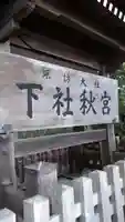 諏訪大社下社秋宮のその他建物