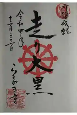 単伝庵の御朱印