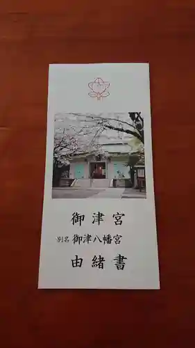 御津八幡宮(大阪府)