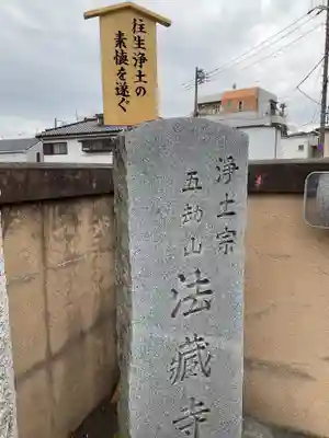法蔵寺(東京都)
