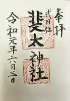 斐太神社の御朱印